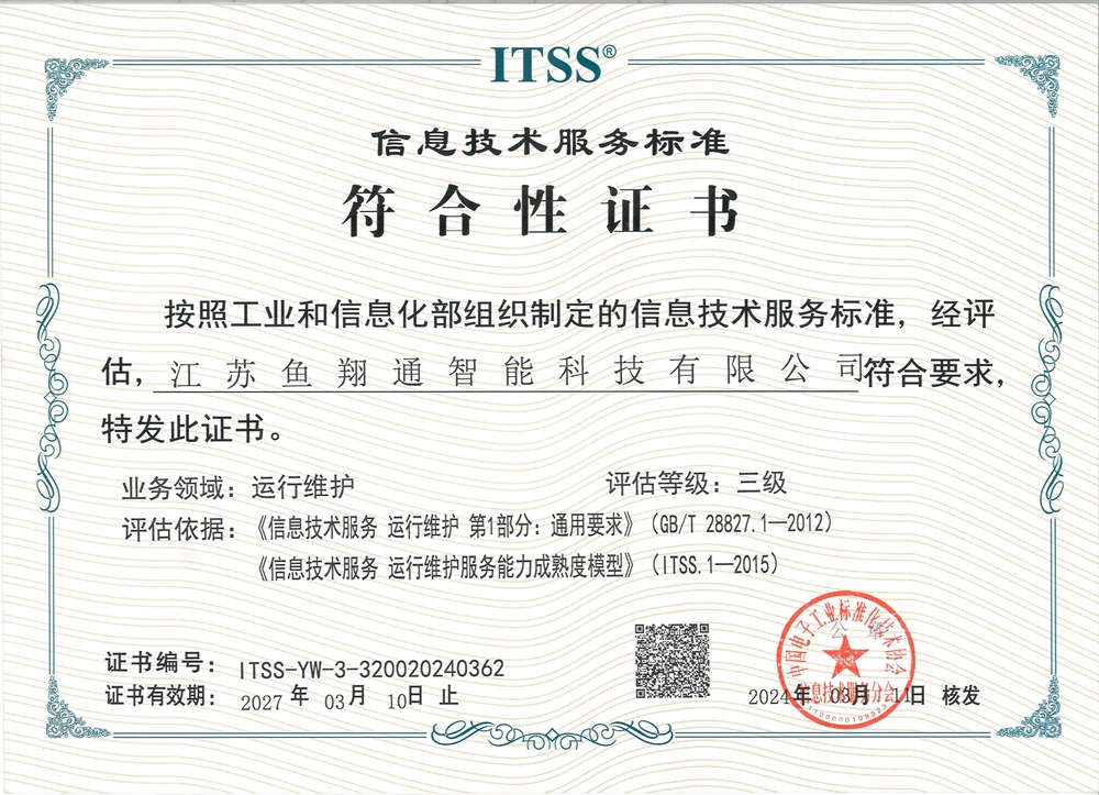 3信息技术服务标准ITSS三级证书